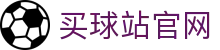 买球站 | 买球站中国官网 | 欧冠赛事最新进展